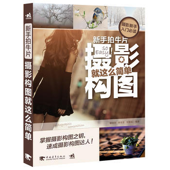 新手拍牛片：攝影構圖就這麼簡單 pdf epub mobi 電子書 下載