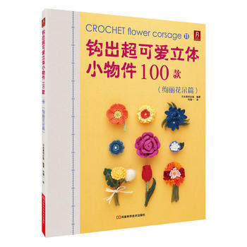 钩出超可爱立体小物件100款11(绚丽花朵篇) pdf epub mobi 电子书 下载