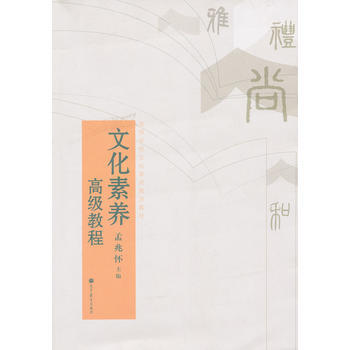 文化素养高级教程 pdf epub mobi 电子书 下载