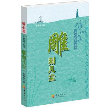 雕刻凡塵 pdf epub mobi 電子書 下載