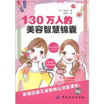130萬人的美容智慧錦囊 pdf epub mobi 電子書 下載