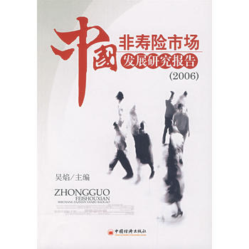 中國非壽險市場發展研究報告(2006) pdf epub mobi 電子書 下載