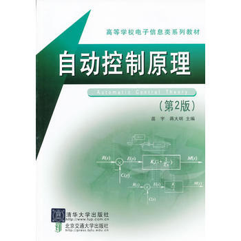 自動控製原理(第2版)(高等學校電子信息類係列教材) pdf epub mobi 電子書 下載