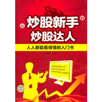 從炒股新手到炒股達人——人人都能看得懂的入門書 pdf epub mobi 電子書 下載