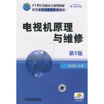 電視機原理與維修 第2版 pdf epub mobi 電子書 下載
