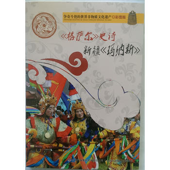 爭奇鬥艷的世界非物質文化遺産(彩圖版)《格薩爾》史詩 新疆《瑪納斯》 pdf epub mobi 電子書 下載