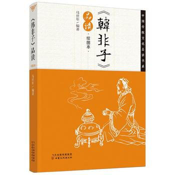 《韓非子》品讀:繪畫本 9787549005499 pdf epub mobi 電子書 下載