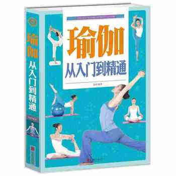 瑜伽 : 從入門到精通 pdf epub mobi 電子書 下載