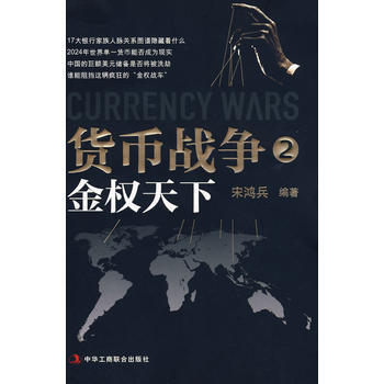 貨幣戰爭2：金權天下(宋鴻兵著作) pdf epub mobi 電子書 下載