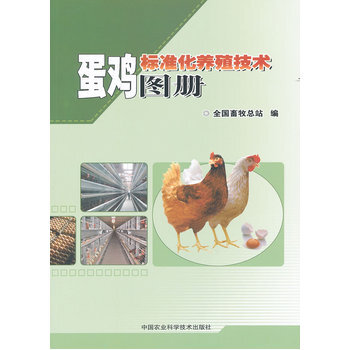 蛋鸡标准化养殖技术图册 pdf epub mobi 电子书 下载