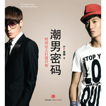 潮男密碼：時尚達人打造計劃(小P老師著) pdf epub mobi 電子書 下載