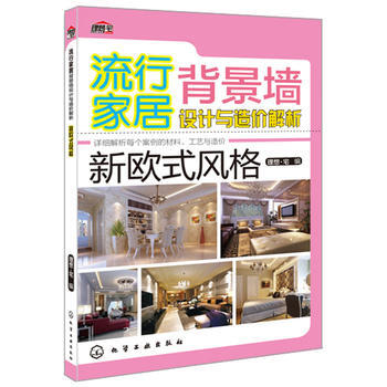 流行傢居背景牆設計與造價解析--新歐式風格 pdf epub mobi 電子書 下載