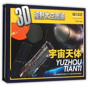 3D視野太空圖鑒-宇宙天體 pdf epub mobi 電子書 下載