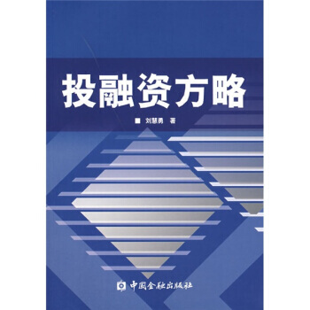 投融資方略 pdf epub mobi 電子書 下載
