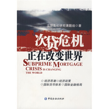 次貸危機正在改變世界 pdf epub mobi 電子書 下載