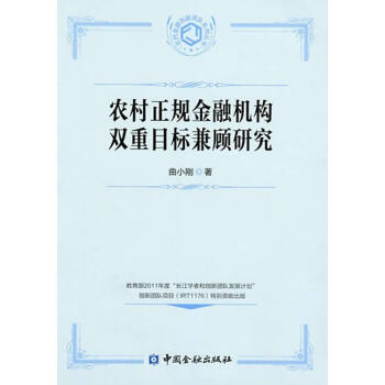 農村正規金融機構雙重目標兼顧研究 pdf epub mobi 電子書 下載
