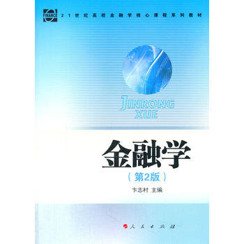 金融學(第2版)—21世紀高校金融學核心課程係列教材 pdf epub mobi 電子書 下載