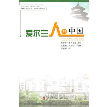 愛爾蘭人與中國 pdf epub mobi 電子書 下載