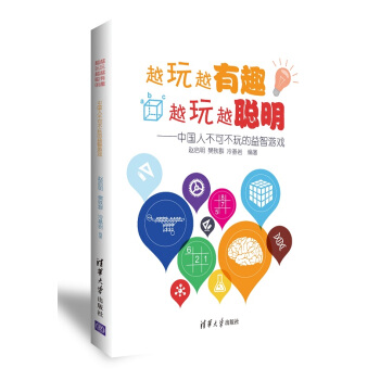 越玩越有趣，越玩越聰明——中國人不可不玩的益智遊戲 pdf epub mobi 電子書 下載