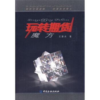 玩轉期貨魔方 pdf epub mobi 電子書 下載