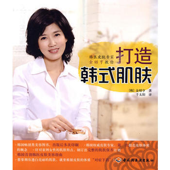 韓醫皮膚專傢金昭亨教你打造韓式肌膚 pdf epub mobi 電子書 下載