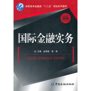國際金融實務 pdf epub mobi 電子書 下載