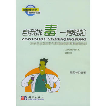 自我排毒 一身輕鬆：徹底改造體質的76種排毒法和88種解毒物質 pdf epub mobi 電子書 下載