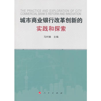 城市商業銀行改革創新的實踐和探索 pdf epub mobi 電子書 下載