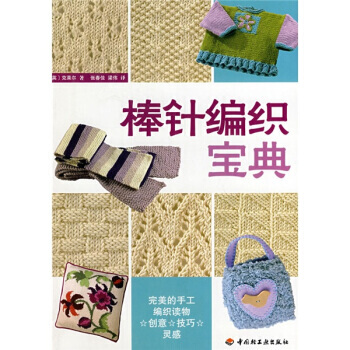 棒针编织宝典 pdf epub mobi 电子书 下载