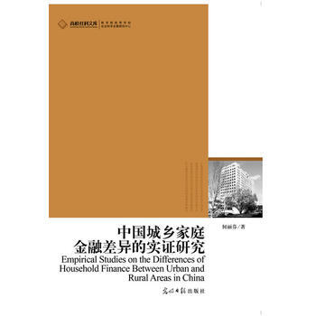 高校社科文庫 中國城鄉傢庭金融差異的實證研究(中國傢庭金融學的前沿研究) pdf epub mobi 電子書 下載