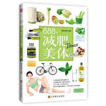 888個減肥美體小竅門 pdf epub mobi 電子書 下載