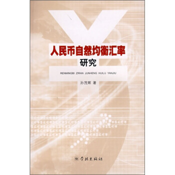 人民幣自然均衡匯率研究 pdf epub mobi 電子書 下載