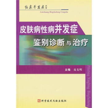 皮膚病性病並發癥鑒彆診斷與治療 pdf epub mobi 電子書 下載