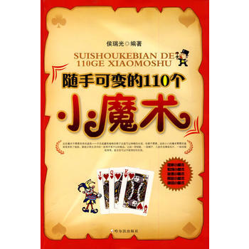 随手可变的110个小魔术 pdf epub mobi 电子书 下载