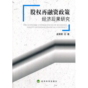 股權再融資政策經濟後果研究 pdf epub mobi 電子書 下載