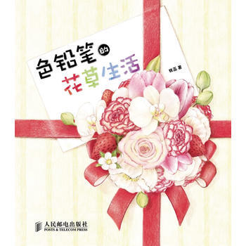 色铅笔的花草生活 pdf epub mobi 电子书 下载