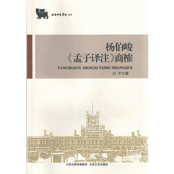 杨伯峻《孟子译注》商榷 pdf epub mobi 电子书 下载