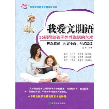 我爱文明语：36招帮助孩子培养说话的艺术 pdf epub mobi 电子书 下载