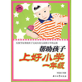 帮助孩子上好小学一年级 pdf epub mobi 电子书 下载