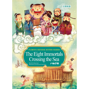 新版中國神話故事係列繪本：八仙過海(漢英雙語) pdf epub mobi 電子書 下載