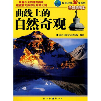 麯綫上的自然奇觀(全彩插圖本) pdf epub mobi 電子書 下載
