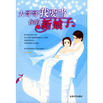 大哥哥我要当你的新娘子 pdf epub mobi 电子书 下载