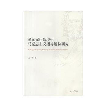 多元化语境中马克思主义指导地位研究 pdf epub mobi 电子书 下载