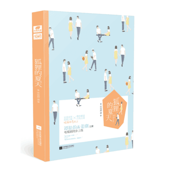 狐狸的夏天 瀋滄眉