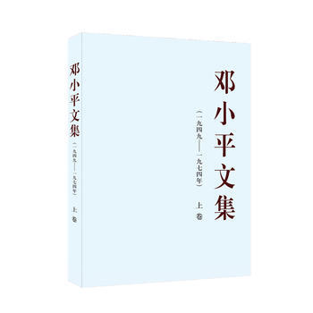 邓文集(一九四九——一九七四年)上卷(平装) pdf epub mobi 电子书 下载