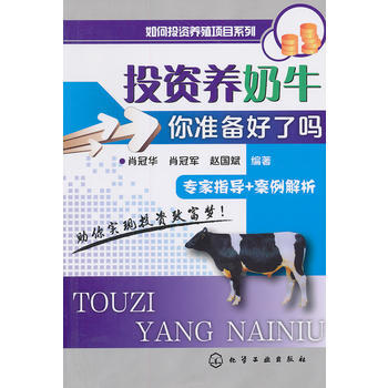 如何投资养殖项目系列--投资养奶牛：你准备好了吗 pdf epub mobi 电子书 下载