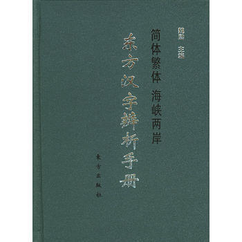 東方漢字辨析手冊