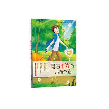 青少年心灵治愈故事系列：向着阳光的方向奔跑 张艳玲 9787530148464 pdf epub mobi 电子书 下载