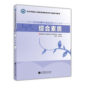 教师资格考试指定教材综合素质(适用于初级中学、高级中学教师资格申请者)(教师资格证考试用书