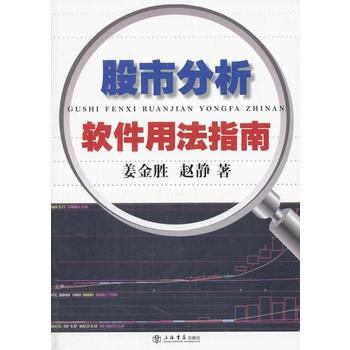 股市分析軟件用法指南 pdf epub mobi 電子書 下載